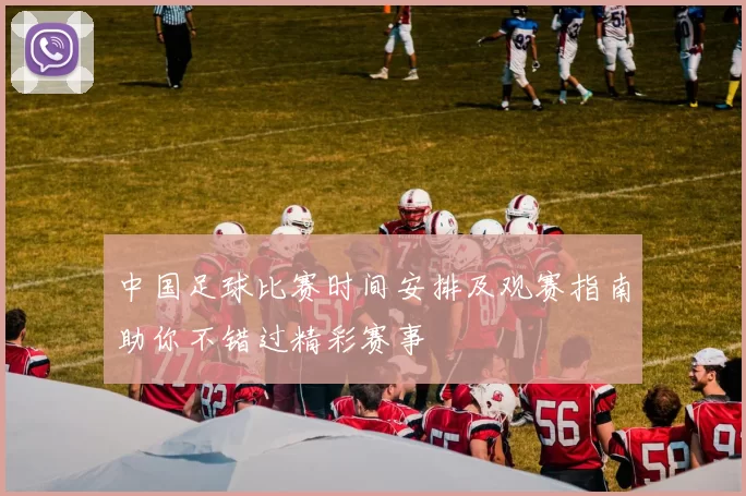 中国足球比赛时间安排及观赛指南助你不错过精彩赛事