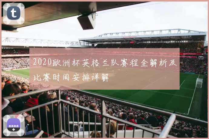 2020欧洲杯英格兰队赛程全解析及比赛时间安排详解